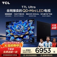 TCL【价保618】TCL85T7L Ultra 包安装版【固定挂架送装一体】85英寸 QD-Mini LED电视 能效补贴 护眼