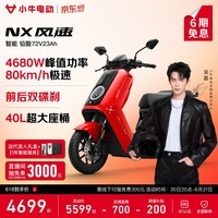 小牛【直播间抽3000免单】NX风速 电动摩托车智能长续航高速通勤外卖男女骑手电瓶代步电摩 到店自提