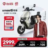 台铃电动车【门店自提】超能6·坦途电动摩托车高端长续航电摩通勤代步电瓶车 安徽地区专供