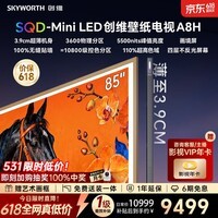 创维壁纸电视 85A8H 85英寸【价保618】3600分区 SQD-MiniLED 哈曼全景声3.9cm超薄平板电视国家补贴