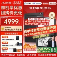 科大讯飞智能办公本X5 Pro/X5会议本墨水屏电子书阅读器电纸书电子笔记本会议记录器手写语音转文字MT33 【爆款旗舰】X5标准版-曜石灰【6+64G】 【赠皮套+笔芯+会员】咨询客服享优惠