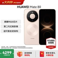 HUAWEI Mate 80 第二代红枫影像鸿蒙AI 华为直屏鸿蒙手机华为mate80 官方正品 晨曦金 12GB+256GB 全网通 官方标配