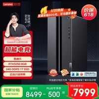 联想（Lenovo）GeekPro设计师游戏台式电脑主机(14代i5-14400 RTX5050 8GB显卡 24G DDR5 1TB SSD)国家补贴