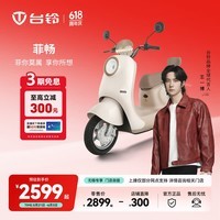 台铃电动车【门店自提】菲畅电动摩托车高端长续航电摩通勤代步电瓶踏板摩托车 无锡区域专供