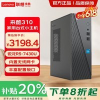 联想来酷mini/酷310 迷你台式主机电脑 家用商务多功能便携式台式电脑整机支持WiFi R5-7430U 32G 512G+1T机械 定制 单主机(送键鼠)