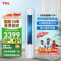 TCL空调【价保618】京东联名真省电Pro二代3匹新一级能效变频双排铜管柜机KFR-72LW/RT2Eb+B1国家补贴