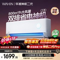 华凌空调 【保价618】神机二代 大1.5匹一级能效 双排铜管变频挂机 以旧换新补贴 KFR-35GW/N8HE1Ⅱ