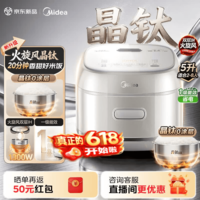 美的(Midea)电饭煲火旋风大火力IH加热晶钛316L0涂层内胆家用5L电饭锅3-4-5-8人多功能智能电饭煲1300W大功率 钛内胆电饭煲 5L 一级能效5072