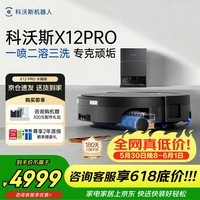 科沃斯X12/X12 PRO扫地机器人【保价618】扫拖洗烘一体自动清洗自动集尘滚筒洗地机器人 X12 PRO 水箱版（钛灰银）【咨询享大额优惠】