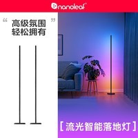 NANOLEAF奇光万物 落地灯氛围灯 高级设计感客厅卧室沙发灯 流光智能立式LED渐变彩光氛围灯声光同步