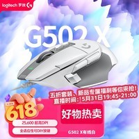 罗技(G)G502 X有线游戏鼠标-白色 全新光学机械混合微动 HERO引擎 G502进阶有线版 无畏契约三角洲必备