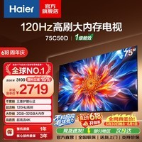海尔（Haier）75/85英寸电视4K超高清120Hz全面屏110%高色域 2+64GB 大屏电视智能护眼液晶 教育游戏平板电视机 75英寸 75C50D 2+32GB 120Hz