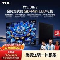 TCL【价保618】TCL85T7L Ultra 包安装版【固定挂架送装一体】85英寸 QD-Mini LED电视 能效补贴 护眼