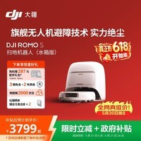 大疆DJI ROMO S 水箱版旗舰扫地机器人毫米级避障全自动扫拖一体