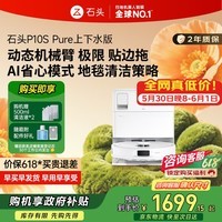 石头P10S Pure扫地机器人【保价618】扫拖一体自动清洗 全自动上下水 洗地机智能烘干拖地【国家补贴】