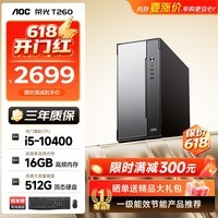 AOC台式机酷睿i5台式办公商用电脑主机荣光T260（酷睿i5-10400 16G 512G 三年上门）