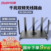 锐捷千兆家用无线路由器小钢炮RG-EW1300G 双频1300M 大户型全屋WiFi无线穿墙王信号放大器Mesh组网