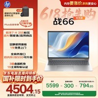 惠普(HP)【直播间领300元券】战66 16英寸轻薄办公笔记本电脑 标压锐龙7 H 255 24G 1T 2.5K屏 1年上门