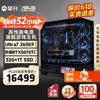 攀升&华硕RTX5070Ti/Ultra 7 265KF/32G/1T三角洲吃鸡电竞游戏直播AI设计创作台式组装电脑主机整机