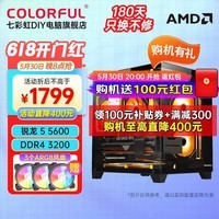 七彩虹游戏主机R5 5600/RTX5060Ti 4060Ti/5050台式机电脑RTX3060吃鸡游戏设计直播DIY电脑组装整机 配一丨R5 5600丨D4丨256G丨无显卡