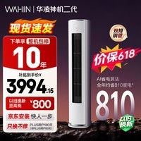 华凌空调【保价618】 神机二代3匹一级能效 双排铜管 变频 立式柜机 以旧换新补贴KFR-72LW/N8HE1Ⅱ