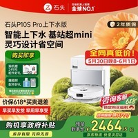 石头P10S Pro扫地机器人【保价618】扫拖洗烘一体智能清洗 全自动上下水版 拖地洗地擦地【国家补贴】