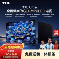 TCL【价保618】TCL75T7L Ultra 包安装版【固定挂架送装一体】75英寸 QD-Mini LED电视 能效补贴 护眼