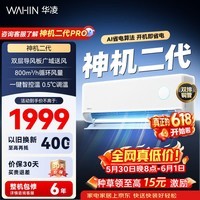 华凌空调 神机二代 双排铜管 大1.5匹  超一级能效变频冷暖挂机两用 国家补贴 神机二代 35HE1Ⅱ 大1.5匹 一级能效