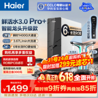 海尔（Haier）【价保618】净水器家用鲜活水3.0Pro+母婴认证6年进口RO膜反渗透瞬时1400G净水机厨房台下用直饮机 【鲜活水Pro+】升级进口6年RO膜+触控龙头