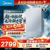 美的重磅新品【小西梅M10A Max增压】16升燃气热水器 一级能效无冷凝管 无冷感7A恒温 大水量静音