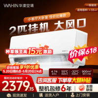华凌空调 2匹超省电新一级 大风量智能互联 卧室客厅空调挂机 以旧换新 国家补贴 超省电 【2匹】 50HL1