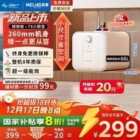 美菱【质保8年】8升小厨宝电热水器一级能效节能2200W速热家用热水宝小尺寸国家补贴免换镁棒