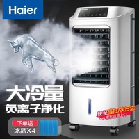 海尔(Haier) 空调扇冷风扇加湿制冷机单冷风机无叶风扇制冷气扇家用客厅卧室节能制冷器冷气机小空调 【强效制冷+定时净化】遥控款HFL-LG1822R