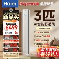 海尔(Haier)空调舒适风3匹柜机 AI人感防直吹 家用客厅冷暖变频静音省电空调 以旧换新【麦浪套系】 舒适风 一级能效 3匹 全家舒适空调 72E2-1
