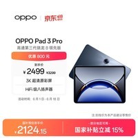 OPPO Pad 3 Pro 12.1英寸平板电脑 8GB+256GB夜幕蓝 办公游戏学习一加平板京东自营 国家补贴