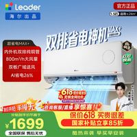 海尔(Haier)出品统帅空调超省电1.5匹挂机 新一级能效变频冷暖大风量双排铜管蒸发器 以旧换新 超省电max+ 外机双排7mm纯铜管|1.5匹