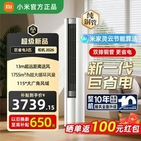 小米(MI)空调米家 巨省电 立式柜机 一级能效 智能自清洁 冷暖变频 家用立式圆柱柜机 13M超远距离送风 巨省电 2026款 大3匹 1755m³/h大风量