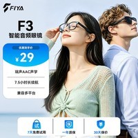 FIYA飞雅 F3 开放式智能音频眼镜 不入耳蓝牙耳机 瑞声 AAC 声学 骑行运动太阳镜 双麦降噪通话 滤蓝光通明片(配墨镜片)