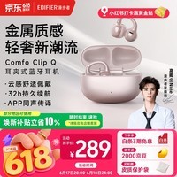 漫步者(EDIFIER)【高卿尘同款】Comfo Clip Q 耳夹式蓝牙耳机 开放式耳机 翻译耳机 适用苹果华为小米手机 玫瑰金