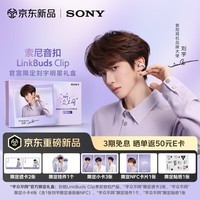 索尼(SONY)音扣LinkBuds Clip 耳夹耳机开放式蓝牙耳机 风玲紫 明星限定礼盒开学必备