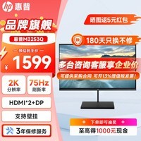 惠普(HP)M系列高清电脑商务办企业采购家用娱乐液晶台式电脑显示屏幕支持壁挂 商用显示器 M3253Q/31.5英寸 HDMI*2+DP 2K