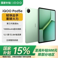 vivoiQOO Pad5e【国家补贴15%】 新品平板电脑 第三代骁龙8s 12.1英寸2.8K电竞屏 10000mAh长续航 曼岛 8GB+128GB