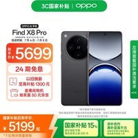 OPPO Find X8 Pro 16GB+512GB 星野黑 天玑9400 双潜望长焦 四主摄 5910mAh 5G拍照 AI手机 国家补贴