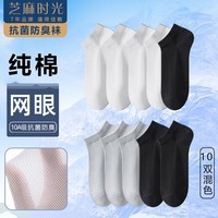 芝麻时光纯棉夏季10A抗菌防臭袜子男网眼透气男袜短筒男士船袜男100%正品 拍1发10混色【包含赠送共发 10双 均码 【38-43码】