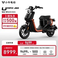 小牛电动【北京上海专享】UMAX Pro abs顶配版 电动自行车U3 锂电池 新国标智能锂电长续航通勤代步电动车