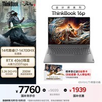 ThinkPad【国家补贴20%】联想AI元启ThinkBook设计师16p游戏创作本14代酷睿i7 16英寸16G 1T RTX4060 3.2K