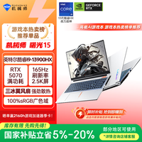 机械师曙光15 2025【英特尔酷睿i9HX 】 15.6英寸AI办公游戏本笔记本电脑(RTX5070 2.5K 16G 1T)国家补贴