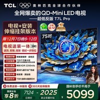 TCL 75T7L Pro 包安装版【伸缩挂架送装一体】75英寸 QD-Mini LED电视 T7L Pro 国家补贴