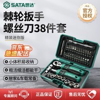 世达（SATA）38件棘轮扳手套装骑行工具盒螺丝刀套装工具箱摩托车维修05498