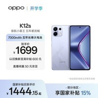 OPPO K12s 12GB+512GB 玫瑰紫 7000mAh长续航大电池 OLED 直屏 骁龙学生 5G游戏千元新款手机 国家补贴